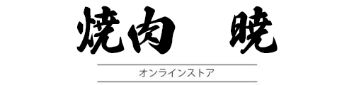 焼肉暁 オンラインストア